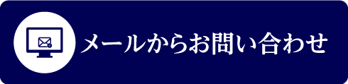 メールからお問い合わせ