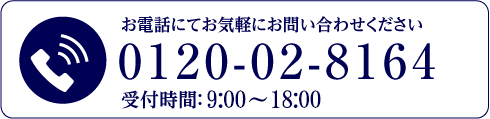 お電話にてお気軽にお問い合わせください。0120-02-8164受付時間：9：00〜18：00