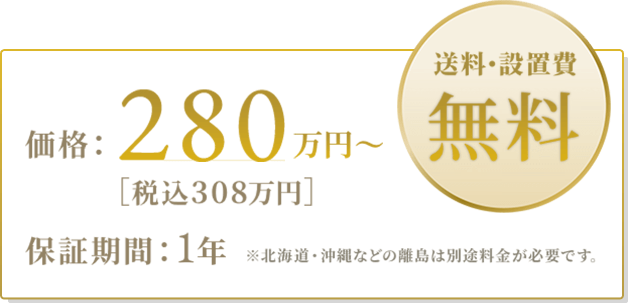 価格280万円