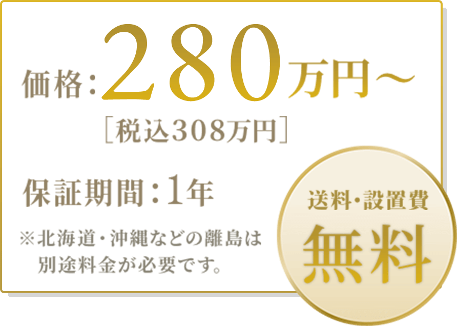 価格280万円